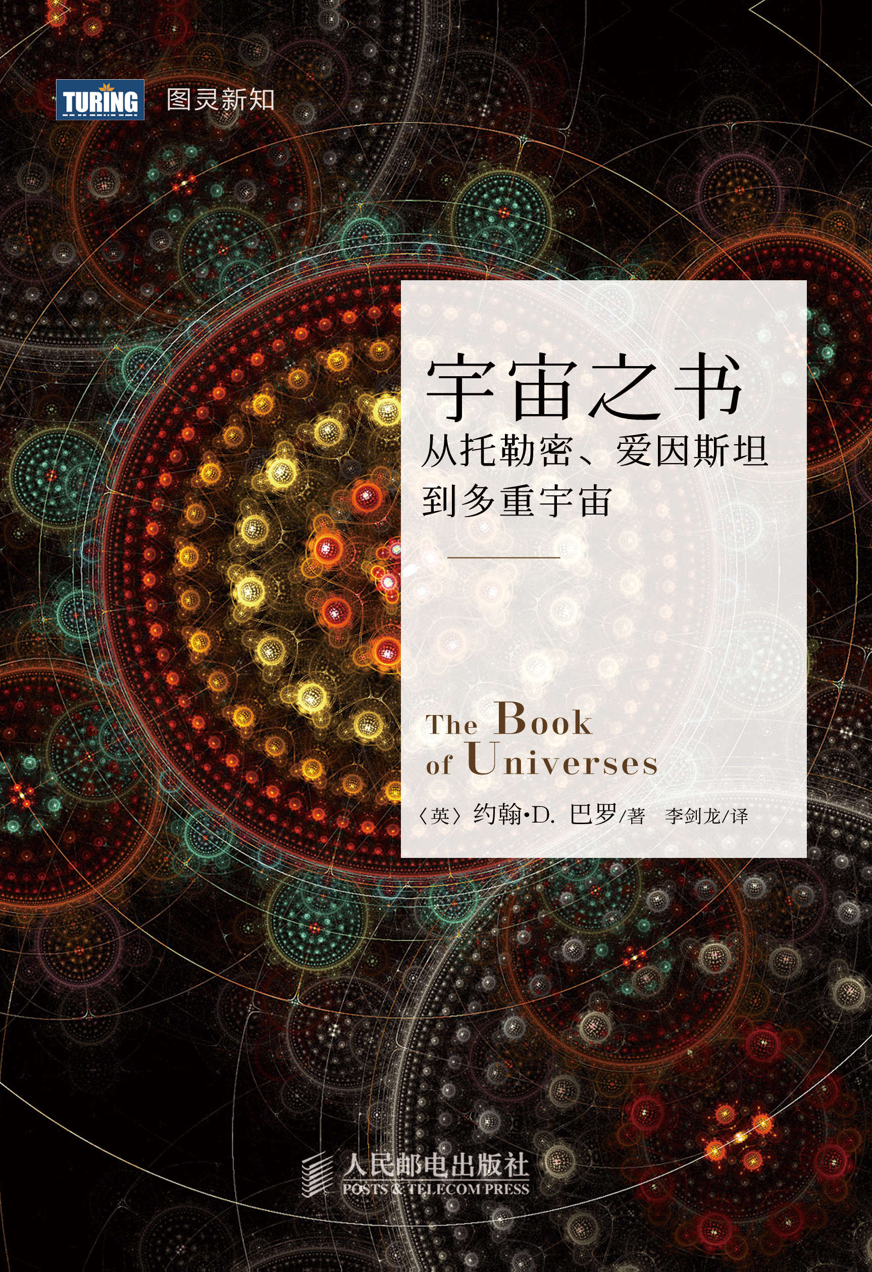 從哲學上思考宇宙的存在 評《宇宙之書》